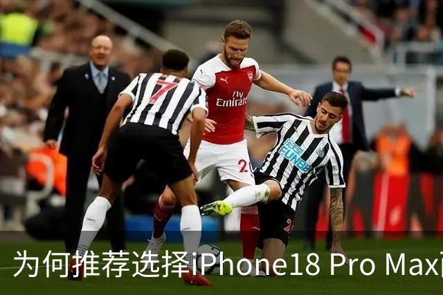 为何推荐选择iPhone18 Pro Max而非其他版本？五大理由一览