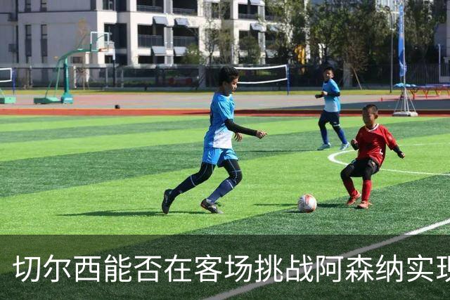 切尔西能否在客场挑战阿森纳实现四连胜？