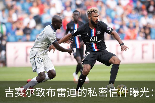 吉赛尔致布雷迪的私密信件曝光：她渴望更多关注与陪伴