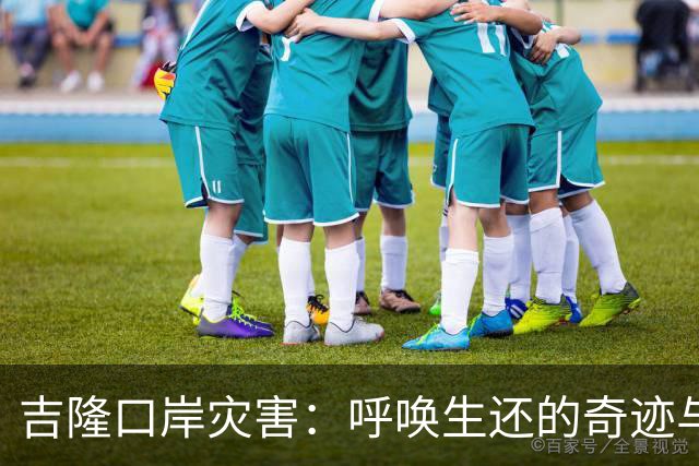 吉隆口岸灾害：呼唤生还的奇迹与对失者的哀悼