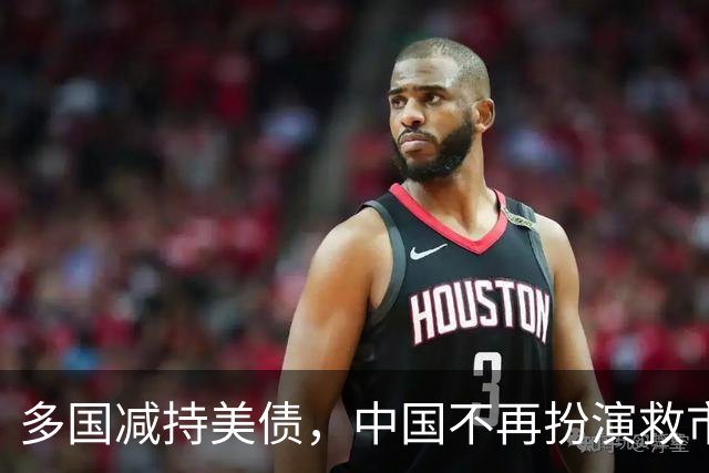 多国减持美债，中国不再扮演救市角色