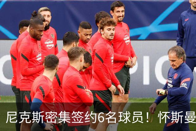 尼克斯密集签约6名球员！怀斯曼与布朗表现抢眼，只有一个进队机会？