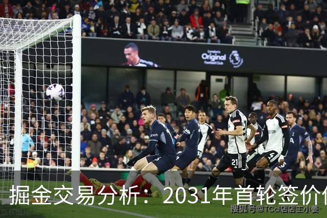 掘金交易分析：2031年首轮签价值存疑，约基奇年事已高