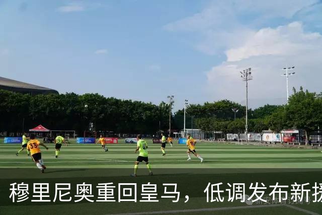 穆里尼奥重回皇马，低调发布新援亮相仪式