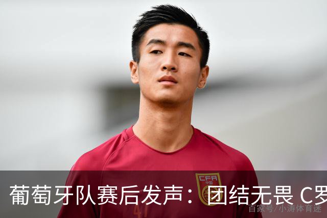 葡萄牙队赛后发声：团结无畏 C罗为胜利感到骄傲