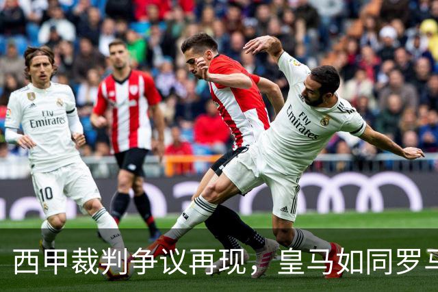 西甲裁判争议再现，皇马如同罗马重蹈覆辙