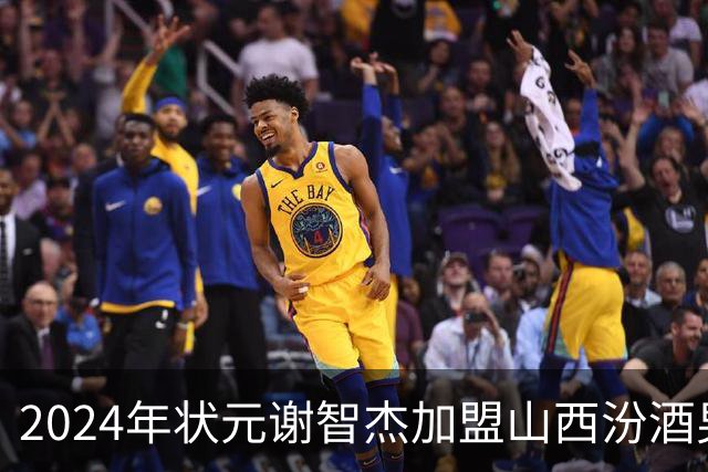 2024年状元谢智杰加盟山西汾酒男篮，预计提升后卫线实力