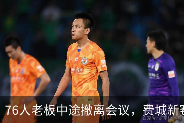 76人老板中途撤离会议，费城新赛季巨星加盟大揭秘